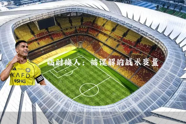 临时换人：被误解的战术变量