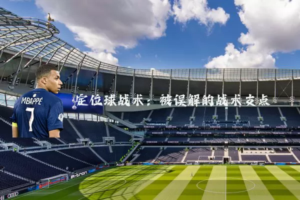 定位球战术：被误解的战术支点