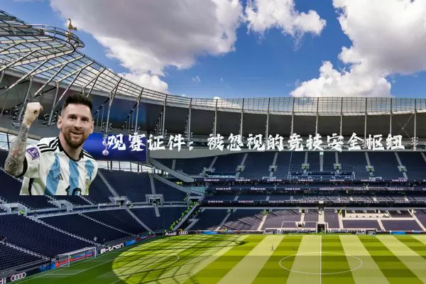 观赛证件：被忽视的竞技安全枢纽