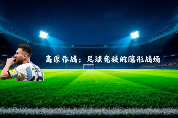 高原作战：足球竞技的隐形战场