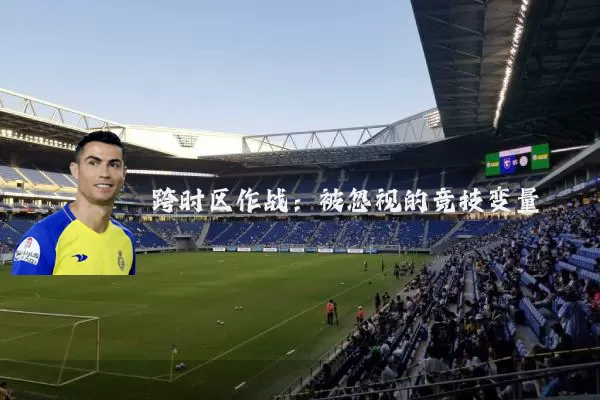 跨时区作战：被忽视的竞技变量