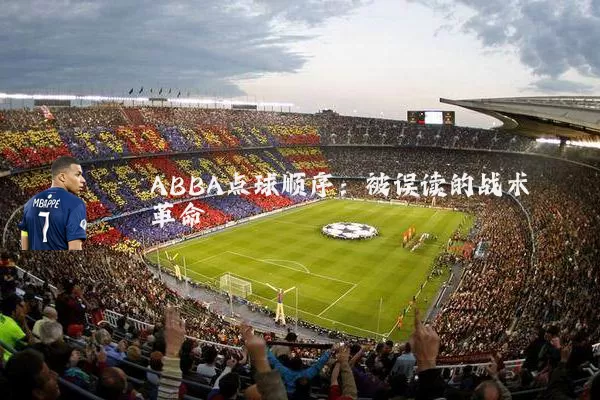 ABBA点球顺序：被误读的战术革命
