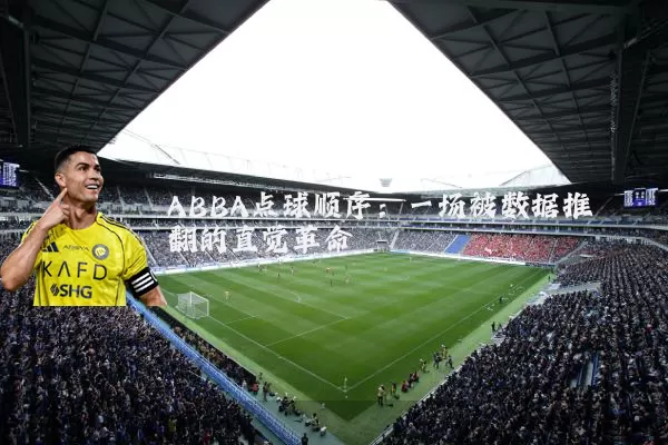 ABBA点球顺序：一场被数据推翻的直觉革命
