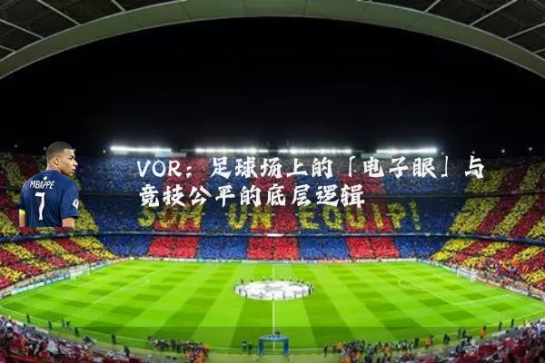 VOR:足球场上的「电子眼」与竞技公平的底层逻辑