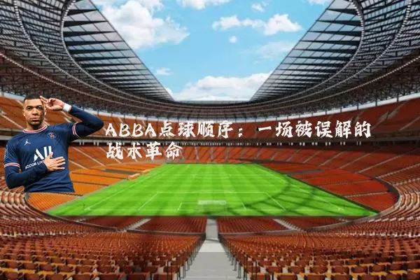 ABBA点球顺序:一场被误解的战术革命