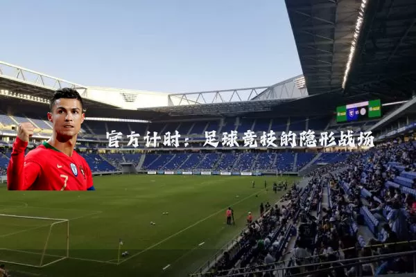 官方计时：足球竞技的隐形战场