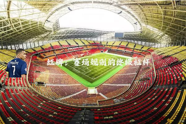 红牌：赛场规则的终极杠杆