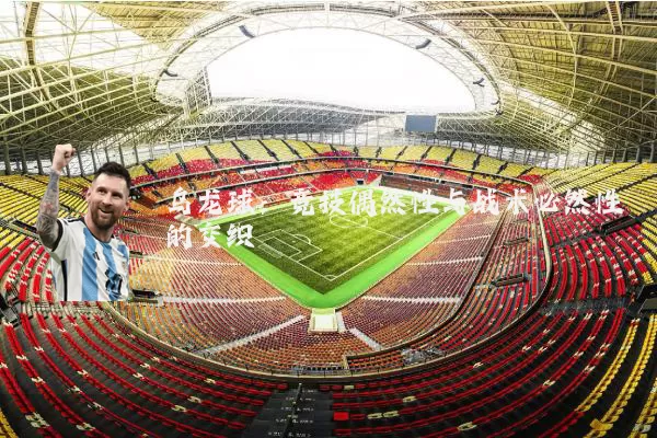 乌龙球:竞技偶然性与战术必然性的交织