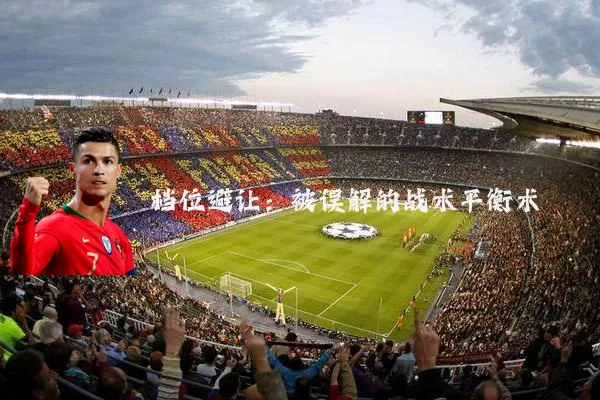 档位避让：被误解的战术平衡术