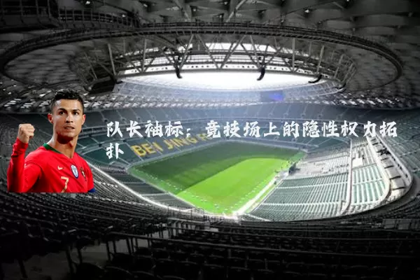 队长袖标：竞技场上的隐性权力拓扑
