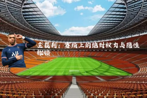 主裁判：赛场上的绝对权力与隐性枷锁