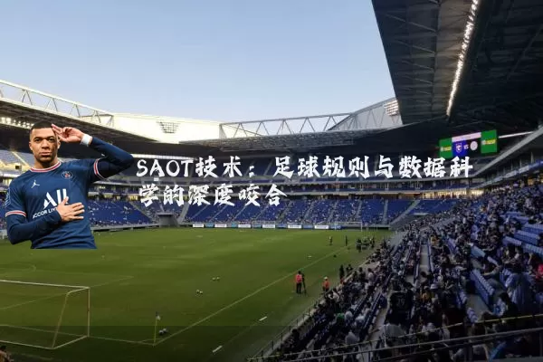 SAOT技术：足球规则与数据科学的深度咬合