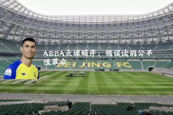 ABBA点球顺序:被误读的公平性革命