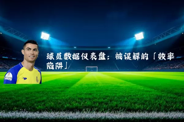 球员数据仪表盘：被误解的「效率陷阱」