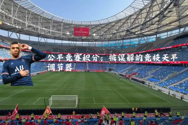 公平竞赛积分：被误解的竞技天平调节器