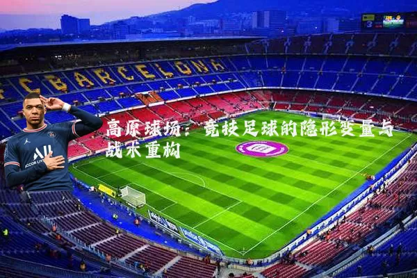 高原球场：竞技足球的隐形变量与战术重构