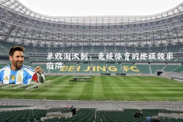 单败淘汰制：竞技体育的终极效率陷阱