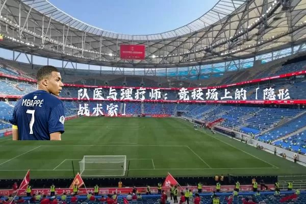 队医与理疗师：竞技场上的「隐形战术家」